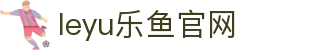 乐鱼体育（中国）官方网站－LEYU SPORTS